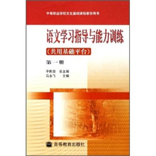 中等職業(yè)學(xué)校文化基礎(chǔ)課程教學(xué)用書：語文學(xué)習(xí)指導(dǎo)與能力訓(xùn)練
