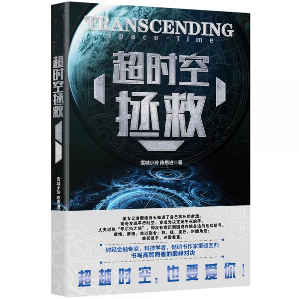 超時(shí)空拯救（媲美《星際穿越?》《颶風(fēng)營救》科幻推理小說！財(cái)經(jīng)金融專家、科技學(xué)者，暢銷書作家重磅回歸）