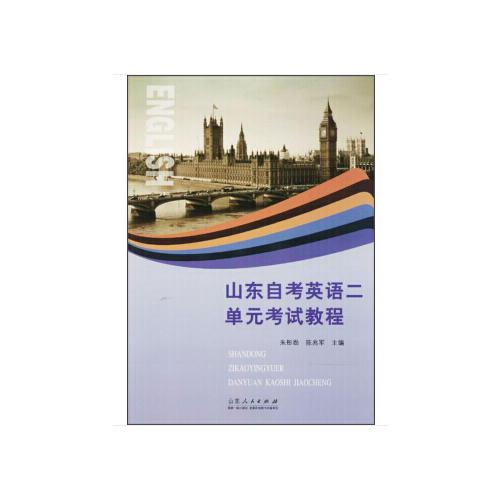 山東自考英語二單元考試教程
