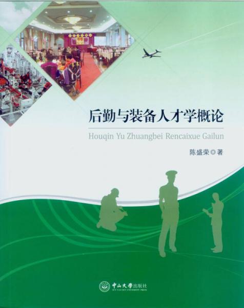 后勤與裝備人才學(xué)概論