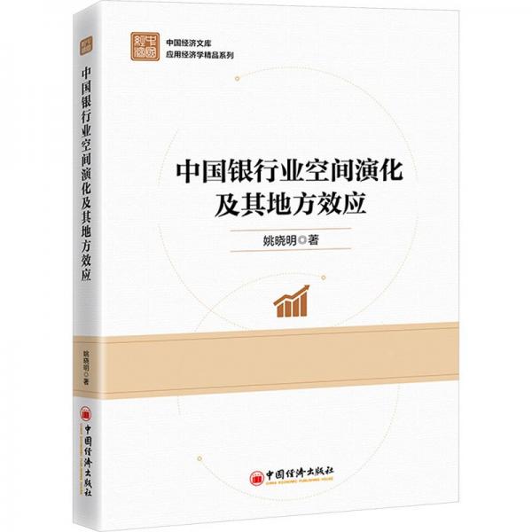 中國銀行業(yè)空間演化及其地方效應