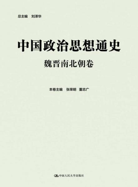 中國(guó)政治思想通史·魏晉南北朝卷