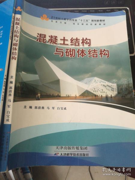 混凝土結(jié)構(gòu)與砌體結(jié)構(gòu) 郭清燕 馬軍 天津科學(xué)技術(shù)出版社 9787530898222