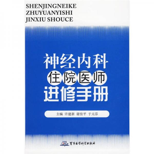 神經(jīng)內(nèi)科住院醫(yī)師進(jìn)修手冊(cè)