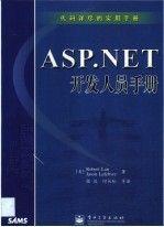 ASP.NET開發(fā)人員手冊:代碼詳盡的實用手冊