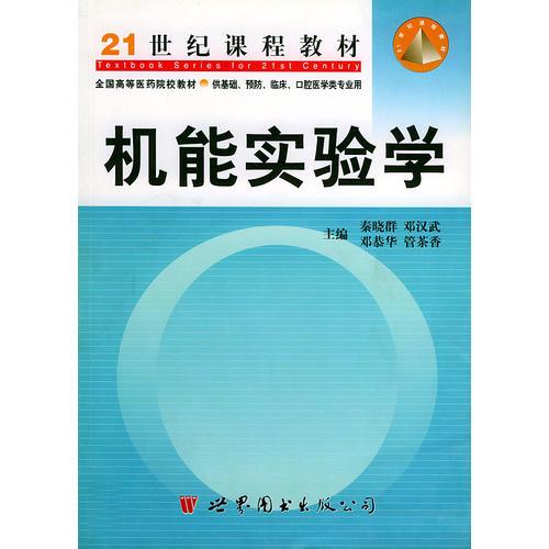 机能实验学——21世纪课程教材