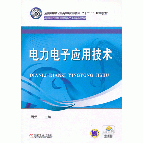 電力電子應(yīng)用技術(shù)
