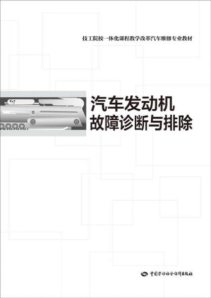 技工院校一体化课程教学改革汽车维修专业教材：汽车发动机故障诊断与排除