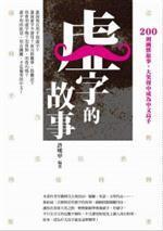虛字的故事