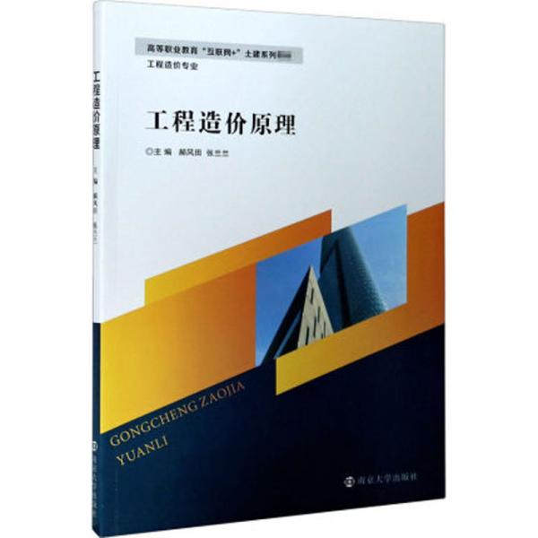 工程造價原理(工程造價專業(yè)高等職業(yè)教育互聯(lián)網(wǎng)+土建系列教材)