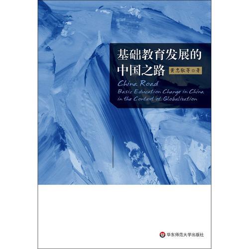 基礎教育發(fā)展的中國之路