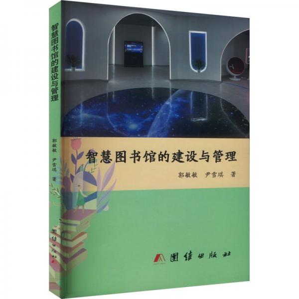 智慧圖書館的建設(shè)與管理