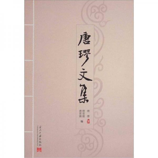 唐璆文集