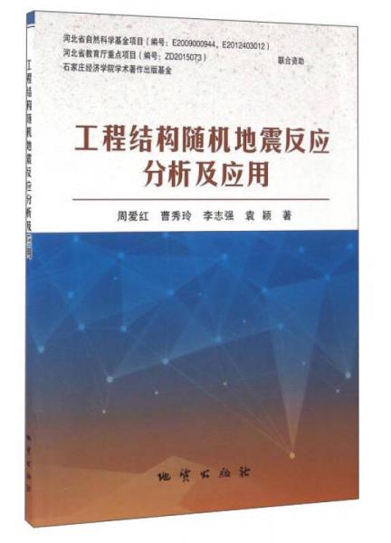 工程結(jié)構(gòu)隨機(jī)地震反應(yīng)分析及應(yīng)用