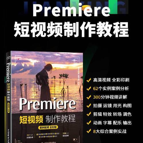 Premiere短視頻制作教程（案例視頻全彩版）用pr比剪映更專業(yè) pr入門教材書籍 短視頻剪輯教程從入門到精通 自媒體廣告動畫影視剪輯制作