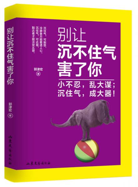 别让沉不住气害了你-小不忍，乱大谋；沉住气，成大器！