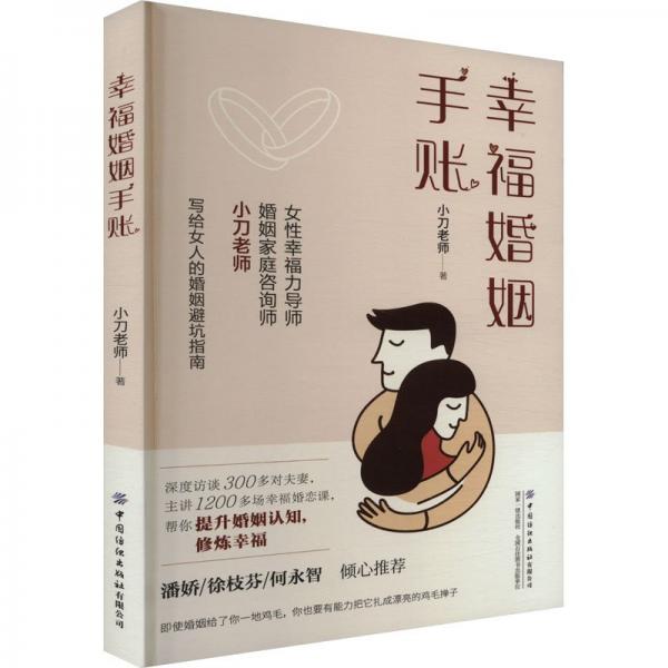 幸福婚姻手账