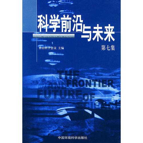 科學(xué)前沿與未來：第七集