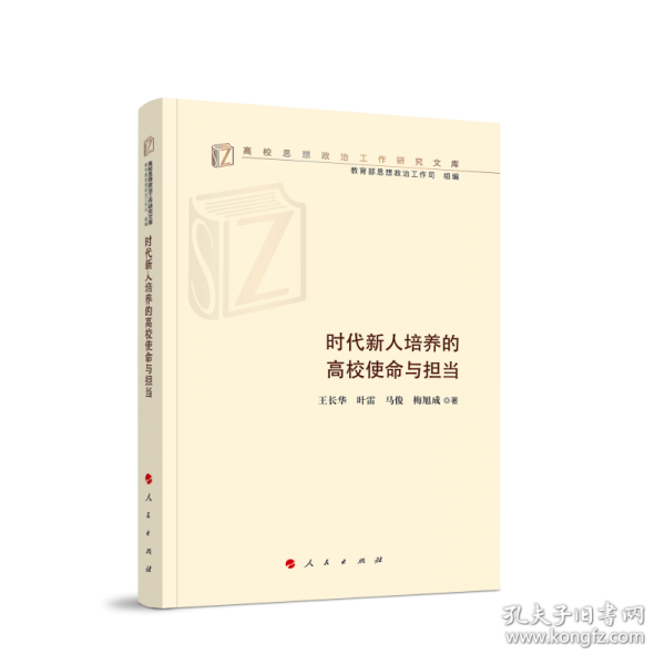 时代新人培养的高校使命与担当