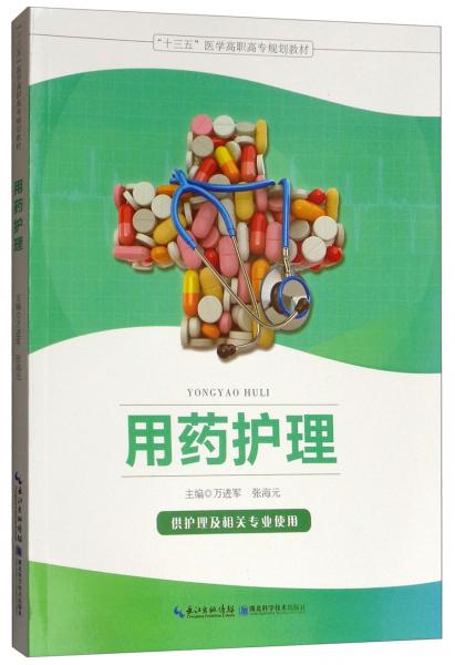 用藥護(hù)理（供護(hù)理及相關(guān)專業(yè)使用）/“十三五”醫(yī)學(xué)高職高專規(guī)劃教材