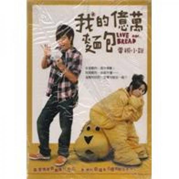 我的億萬面包電視小說