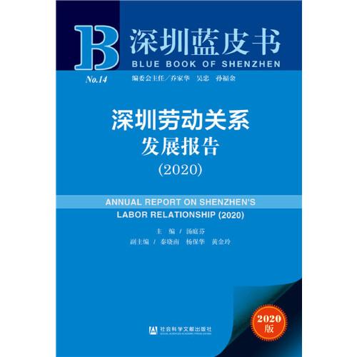 深圳蓝皮书：深圳劳动关系发展报告（2020）
