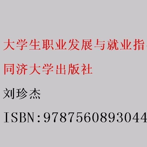 大學(xué)生職業(yè)發(fā)展與就業(yè)指導(dǎo)新編