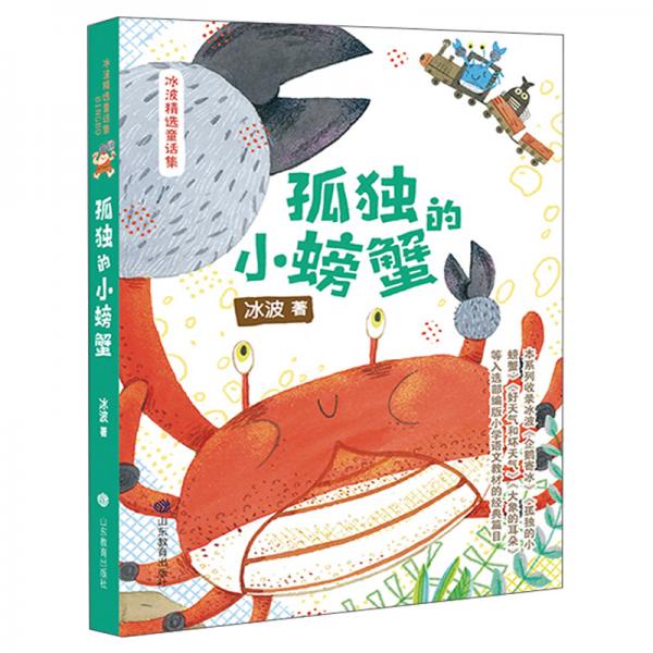 孤独的小螃蟹