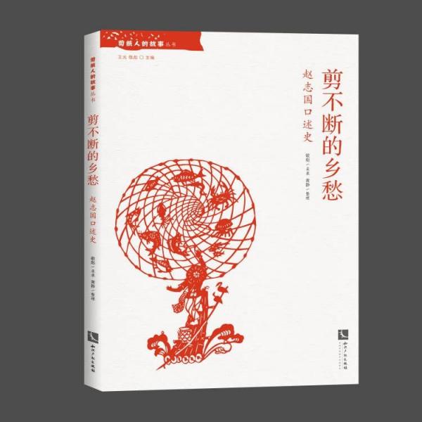 剪不斷的鄉(xiāng)愁(趙志國(guó)口述史)/剪紙人的故事叢書