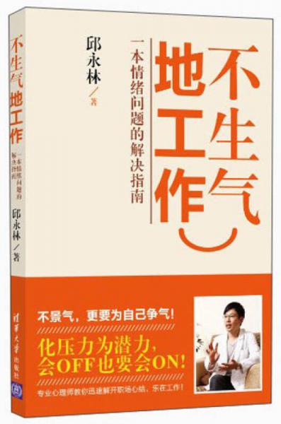不生氣地工作