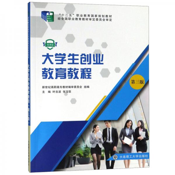 大学生创业教育教程（第3版微课版）