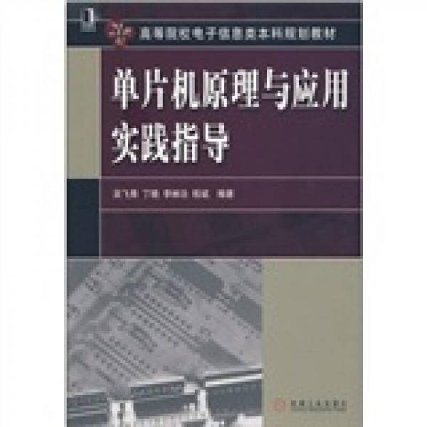 單片機原理與應(yīng)用實踐指導/21世紀高等院校電子信息類本科規(guī)劃教材