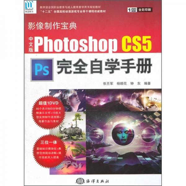 Photoshop CS5完全自学手册（中文版）