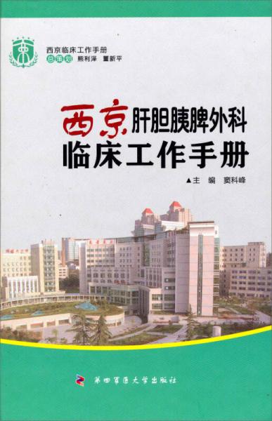 西京临床工作手册：西京肝胆胰脾外科临床工作手册