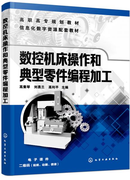數(shù)控機(jī)床操作和典型零件編程加工（高素琴）
