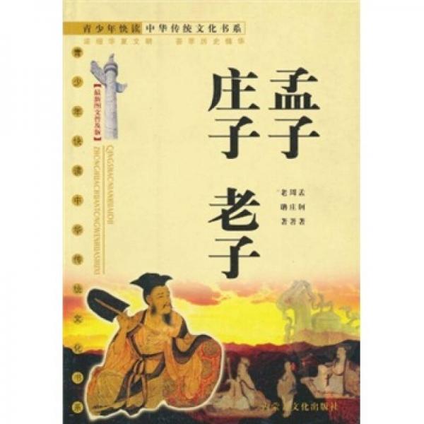 孟子·莊子·老子