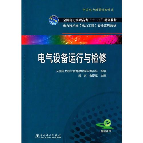 全国电力高职高专“十二五”规划教材 电力技术类（电力工程）专业系列教材 电气设备运行与检修