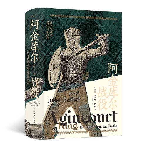 汗青堂叢書080·阿金庫爾戰(zhàn)役：百年戰(zhàn)爭中最傳奇的勝利