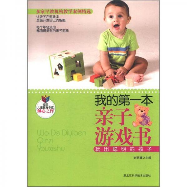 我的第一本親子游戲書
