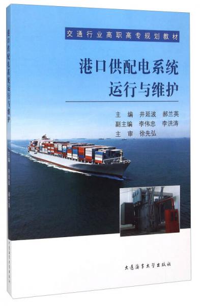 港口供配電系統(tǒng)運(yùn)行與維護(hù)/交通行業(yè)高職高專規(guī)劃教材