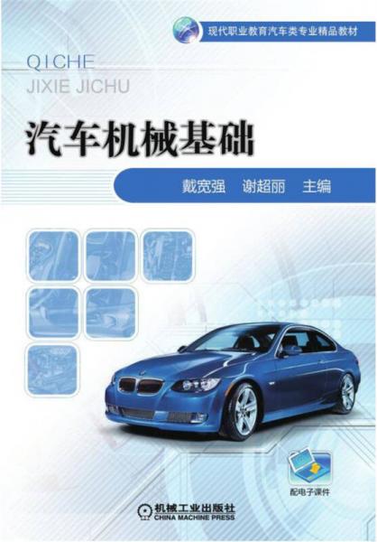 汽車機械基礎(chǔ)