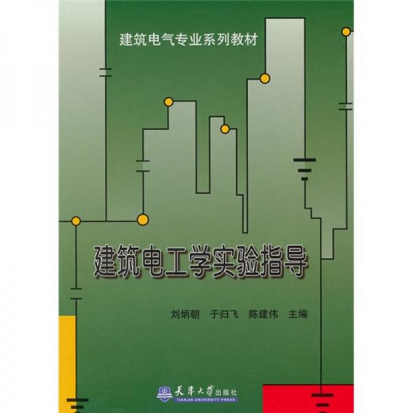 建筑電氣專業(yè)系列教材：建筑電工學(xué)實(shí)驗(yàn)指導(dǎo)