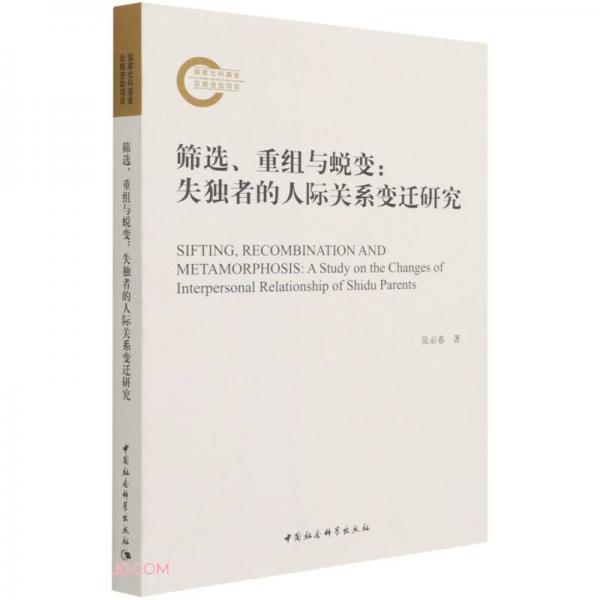 筛选、重组与蜕变：失独者的人际关系变迁研究