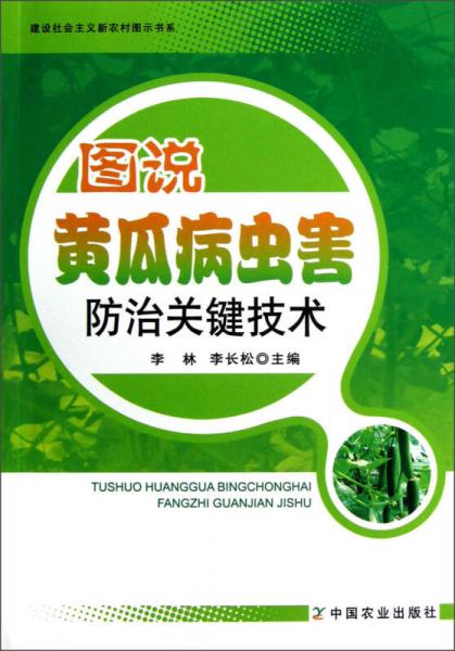 建设社会主义新农村图示系列：图说黄瓜病虫害防治关键技术