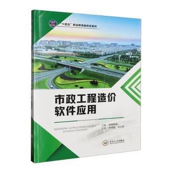全新正版圖書(shū) 市政工程造價(jià)軟件應(yīng)用尚楊明珠中南大學(xué)出版社9787548755364