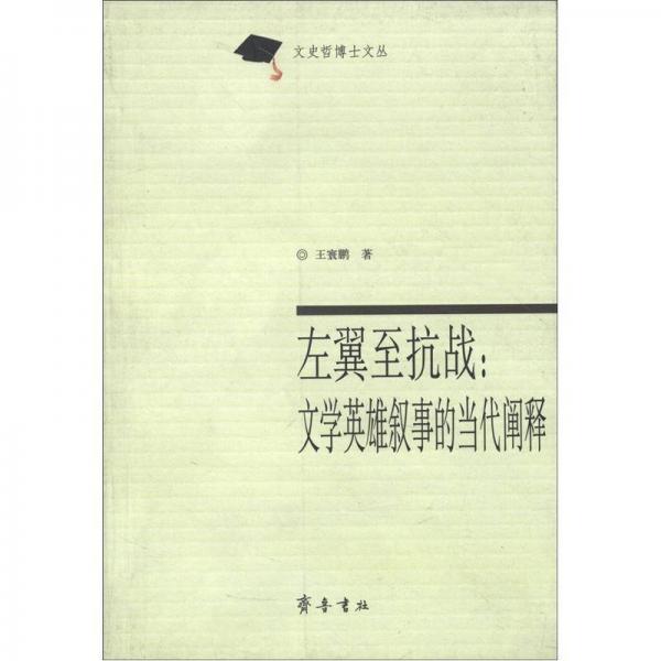 左翼至抗戰(zhàn)文學(xué)英雄敘事的當(dāng)代闡釋