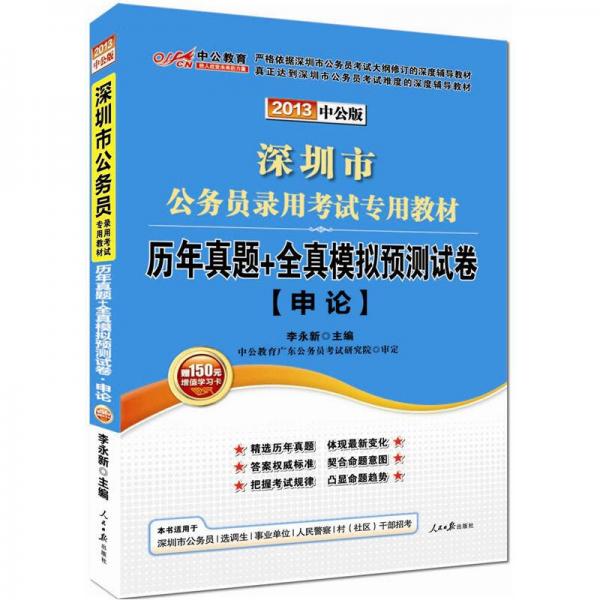 中公教育·深圳市公务员录用考试专用教材·历年真题+全真模拟预测试卷：申论（2013中公版）