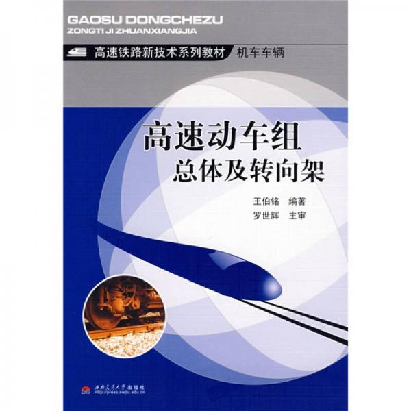 高速鐵路新技術(shù)系列教材·機車車輛：高速動車組總體及轉(zhuǎn)向架