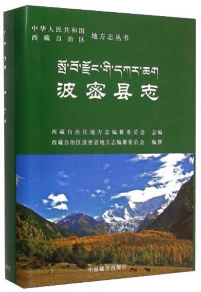 中华人民共和国西藏自治区地方志丛书：波密县志