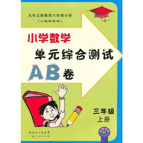 三年级：小学数学·上（人教实验版）/（2010.6印刷）单元综合测试AB卷